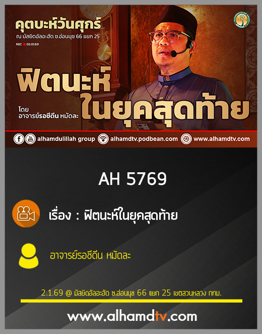 AH 5769 ฟิตนะห์ในยุคสุดท้าย โดย อาจารย์รอชีดีน หมัดละ